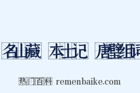 名山藏·本士记·唐璧组词是什么意思的图片